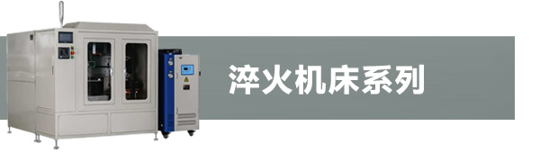 高頻淬火機床系列